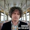 Обкладинка Rihovski - Как твои дела? Rihovski - Как твои дела?