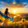 Обкладинка Victoria Rei - Сонце зійде Victoria Rei - Сонце зійде