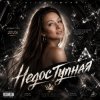 Обкладинка AlisaDimKar - Недоступная ремикс🔥 AlisaDimKar - Недоступная ремикс🔥