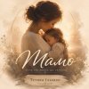 Обкладинка Тетяна Ільєнко - Мамо Тетяна Ільєнко - Мамо