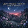 Обкладинка Валерьян Никоненко - Августовский ноктюрн Валерьян Никоненко - Августовский ноктюрн
