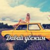 Обкладинка Яна RU - Давай убежим Яна RU - Давай убежим