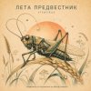 ViTaLiKuS - ЛЕТА ПРЕДВЕСТНИК