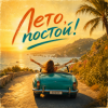 EDØZE — Лето, постoй!