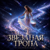 Обкладинка DJ FORTUNA - ЗВЁЗДНАЯ ТРОПА DJ FORTUNA - ЗВЁЗДНАЯ ТРОПА