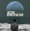 Обкладинка Петля Пристрастия - Природа дарит боль Петля Пристрастия - Природа дарит боль