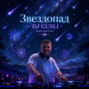 Обкладинка DJ GUSLI - Звездопад DJ GUSLI - Звездопад