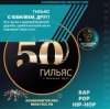 Обкладинка Гильяс - С Юбилеем, Друг! Гильяс - С Юбилеем, Друг!