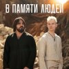 Shaman - В памяти людей