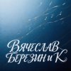 Обкладинка Вячеслав Березин и К - Фрегат Вячеслав Березин и К - Фрегат