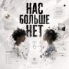 Обкладинка ОКУЛУС - НАС БОЛЬШЕ НЕТ.. ОКУЛУС - НАС БОЛЬШЕ НЕТ..