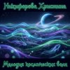 Обкладинка Никифорова Христина - Я всегда ухожу красиво Никифорова Христина - Я всегда ухожу красиво