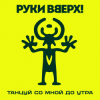 Обкладинка Руки Вверх! - Танцуй со мной до утра Руки Вверх! - Танцуй со мной до утра