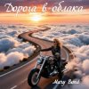 Mary Bond - Дорога в облака