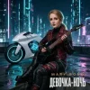 Mary Bond - Девочка - ночь