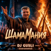 DJ GUSLI — ШамаМания