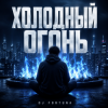 Cover DJ FORTUNA - ХОЛОДНЫЙ ОГОНЬ DJ FORTUNA - ХОЛОДНЫЙ ОГОНЬ