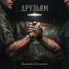 Обкладинка Валерьян Никоненко - Друзьям Валерьян Никоненко - Друзьям
