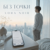 Обкладинка LORA NOIR - БЕЗ ТОЧКИ / Without a Full Stop LORA NOIR - БЕЗ ТОЧКИ / Without a Full Stop