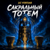 Cover DJ FORTUNA - САКРАЛЬНЫЙ ТОТЕМ DJ FORTUNA - САКРАЛЬНЫЙ ТОТЕМ
