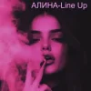 Обкладинка Алина Даниленко - Line Up Алина Даниленко - Line Up