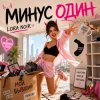 Обкладинка LORA NOIR - МИНУС ОДИН / MINUS ONE LORA NOIR - МИНУС ОДИН / MINUS ONE