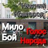 Обкладинка Мило Бой и Голос Народа - Нижний Новгород Мило Бой и Голос Народа - Нижний Новгород