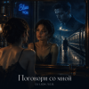 Cover DJ-Lion- Л. Е. В. - Поговори со мной DJ-Lion- Л. Е. В. - Поговори со мной