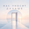 Cover ОКУЛУС - НАС УНОСИТ ДАЛЬШЕ ОКУЛУС - НАС УНОСИТ ДАЛЬШЕ