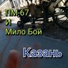 Обкладинка Мило Бой и ПМ - 67 - Казань+ Мило Бой и ПМ - 67 - Казань+