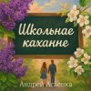 Cover Андрей Асаенко - "Школьнае каханне". Андрей Асаенко - "Школьнае каханне".