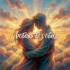 Обкладинка Vasilii CECEGOV & Atom - Любовь без обид Vasilii CECEGOV & Atom - Любовь без обид