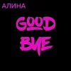 Обкладинка Алина Даниленко - Goodbye Алина Даниленко - Goodbye