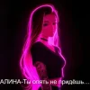Обкладинка Алина Даниленко - Ты опять не придёшь… Алина Даниленко - Ты опять не придёшь…