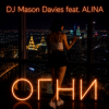 DJ Mason Davies feat.ALINA - В Небе Зелёном Как Лёд