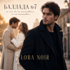 Обкладинка LORA NOIR - БАЛЛАДА №7/BALLAD No. 7 LORA NOIR - БАЛЛАДА №7/BALLAD No. 7