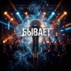 Обкладинка Vasilii CECEGOV & Atom - Бывает Vasilii CECEGOV & Atom - Бывает