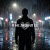 Обкладинка Vasilii CECEGOV & Atom - Я не любил её Vasilii CECEGOV & Atom - Я не любил её