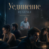 Cover DJ GUSLI - Уединение DJ GUSLI - Уединение