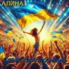 Обкладинка Алина Даниленко - Сяйво твоїх променів Алина Даниленко - Сяйво твоїх променів