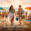 Валерьян Никоненко - Пляжные зарисовки