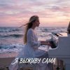 Обкладинка Vasilii CECEGOV & Atom - Я выживу сама (cover) Vasilii CECEGOV & Atom - Я выживу сама (cover)