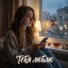 Обкладинка Vasilii CECEGOV & Atom - Тебя люблю Vasilii CECEGOV & Atom - Тебя люблю