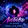 Обкладинка Яна Щербина - Любовь (Darelloud Remix) Яна Щербина - Любовь (Darelloud Remix)