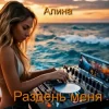 Обкладинка Алина Даниленко - Раздень меня Алина Даниленко - Раздень меня