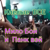 Обкладинка Мило Бой и Панк Вэй - Клёвые ВСЕ Мило Бой и Панк Вэй - Клёвые ВСЕ