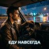 Обкладинка Vasilii CECEGOV & Atom - Еду навсегда Vasilii CECEGOV & Atom - Еду навсегда