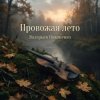 Валерьян Никоненко - Провожая лето