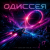 Cover DJ-Lion- Л. Е. В. - Odyssey (SpaseBlues)