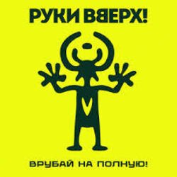 Обкладинка Руки Вверх! - Парфюм